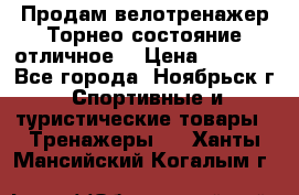 Продам велотренажер Торнео,состояние отличное. › Цена ­ 6 000 - Все города, Ноябрьск г. Спортивные и туристические товары » Тренажеры   . Ханты-Мансийский,Когалым г.